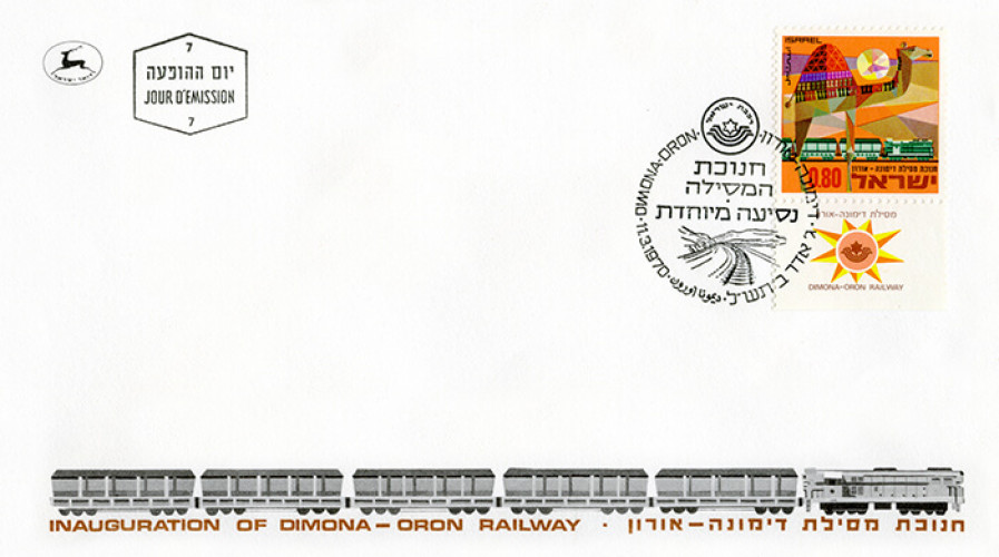 מסילת דימונה – אורון