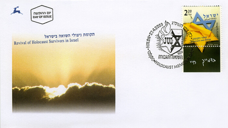 יום השואה והגבורה תשס"ג