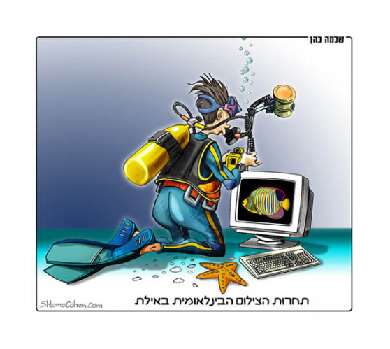 תחרות הצילום באילת