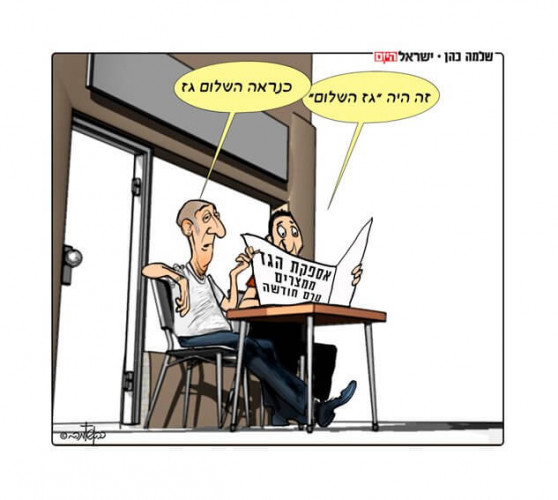 גז השלום