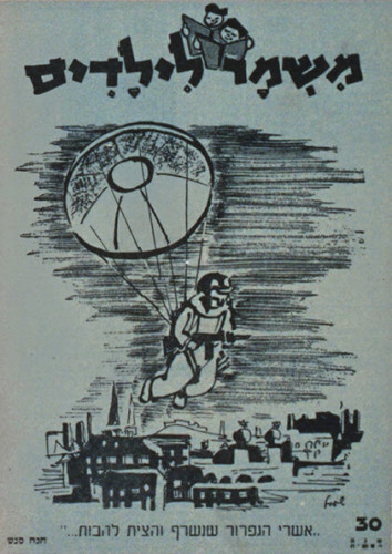 שער מגזין משמר לילדים - גיליון 30