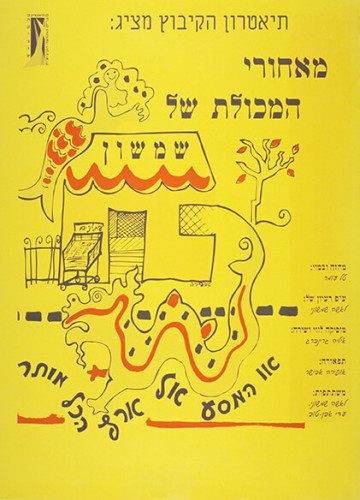 מאחורי המכולת של שמשון