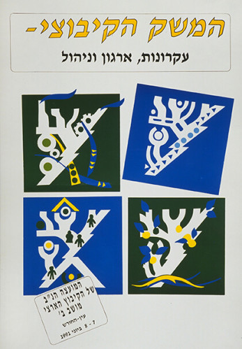 כרזת המשק הקיבוצי