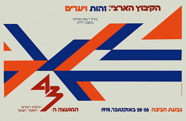 הקיבוץ הארצי: זהות ויעדים