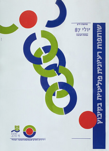 שותפות רעיונית פוליטית בקיבוץ