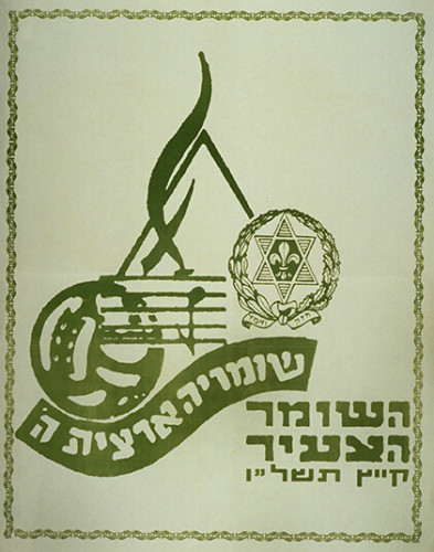שומריה ארצית ה'