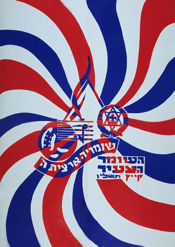שומריה ארצית ה'