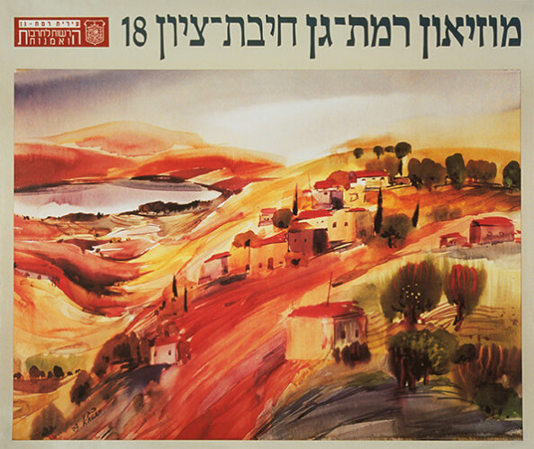מוזיאון רמת-גן