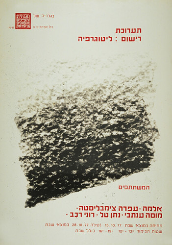 כרזת התערוכה רישום: ליטוגרפיה