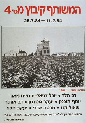 כרזת התערוכה המשותף קיבוץ 4