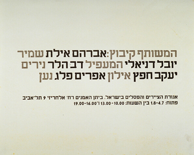 כרזת התערוכה המשותף קיבוץ