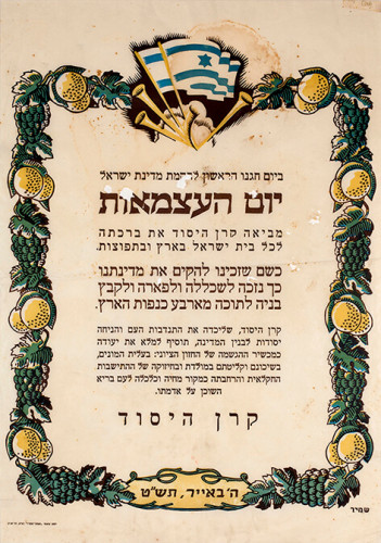 ברכת יום העצמאות הראשון