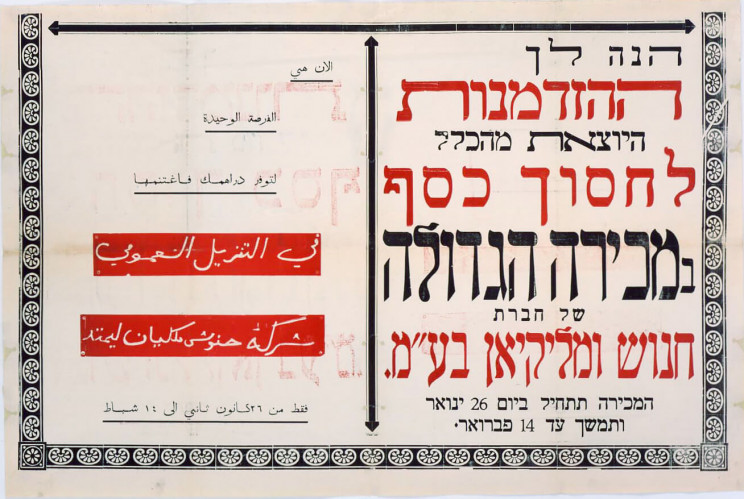 המכירה הגדולה של חברת חנוש ומליקיאן