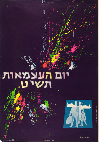 כרזת יום העצמאות תשי"ט
