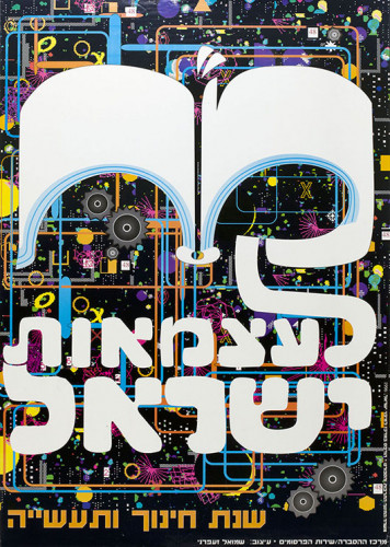 מח לעצמאות ישראל