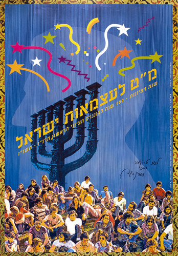 מט לעצמאות ישראל