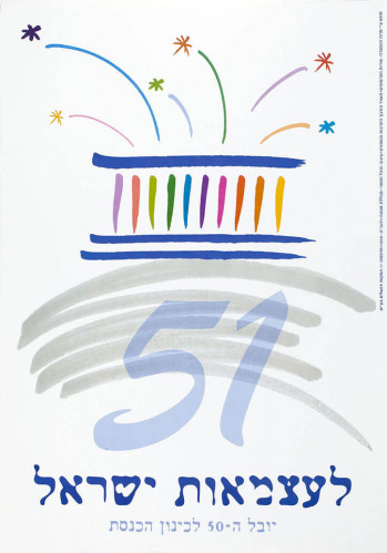 כרזה, 51 לעצמאות ישראל