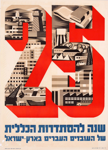 25 שנה להסתדרות הכללית