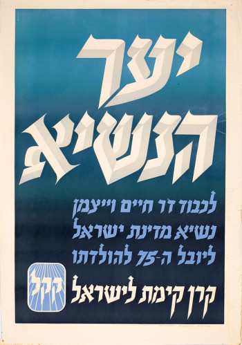 יער הנשיא