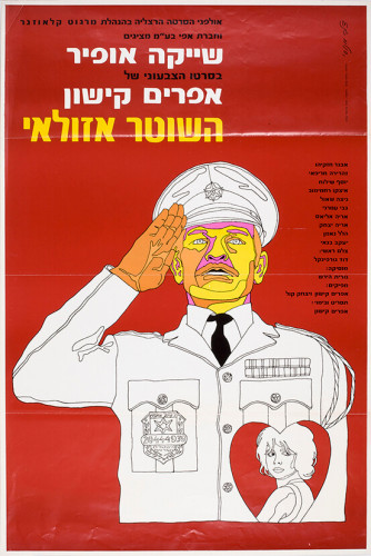 כרזה, השוטר אזולאי