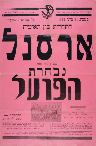 ארסנל נגד נבחרת הפועל
