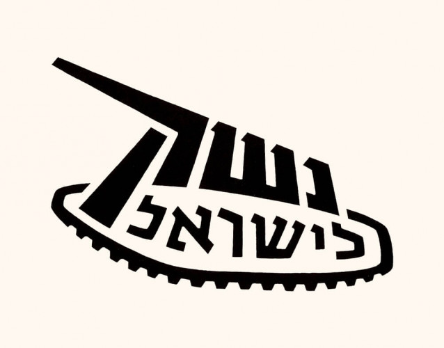 לוגו נשק לישראל