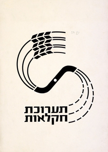 תערוכת חקלאות