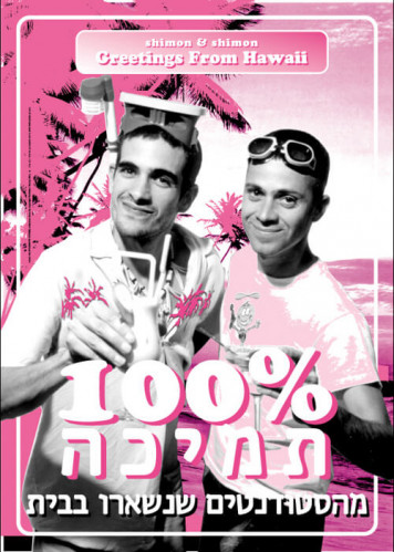 100% תמיכה מהסטודנטים בבית
