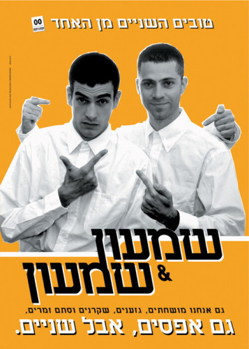 כרזה, שמשון&שמשמון