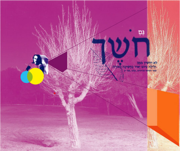 חושך