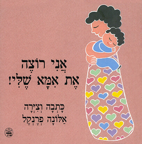 הספר "אני רוצה את אמא שלי"