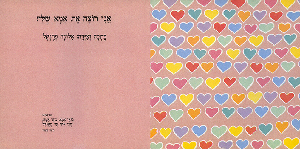 הספר "אני רוצה את אמא שלי"