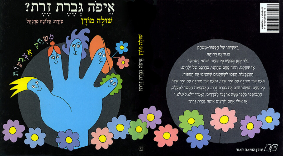 איפה גברת זרת/ שולה מודן