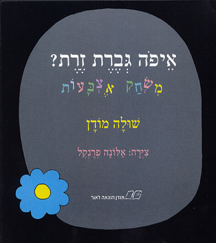 איפה גברת זרת/ שולה מודן