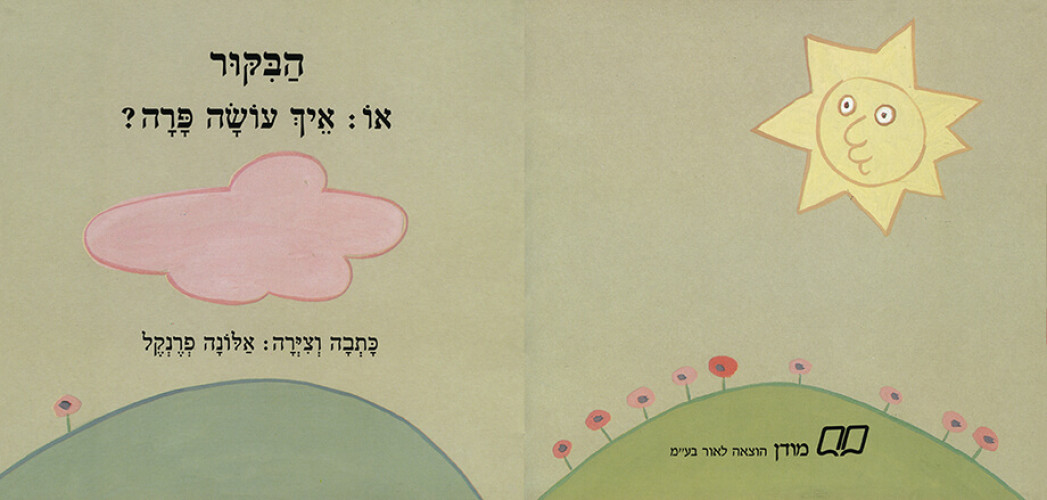 הביקור או איך עושה פרה