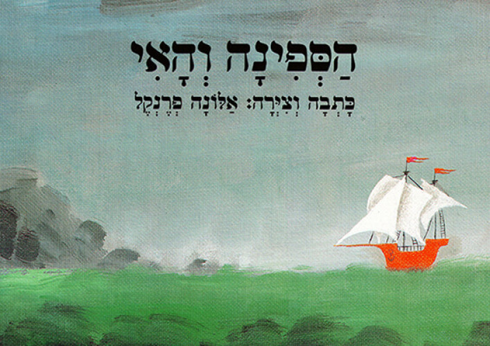עטיפת ספר, הספינה והאי