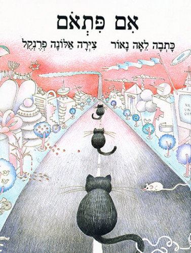 אם פתאום/ לאה נאור