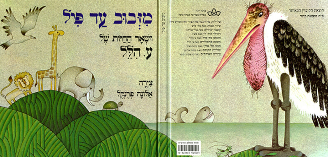 עטיפת ספר, מזבוב עד פיל ושאר חיות /ע. הילל