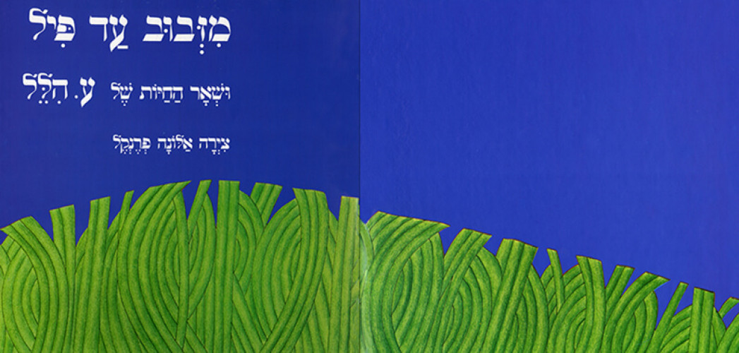 מזבוב עד פיל ושאר חיות של ע. הילל