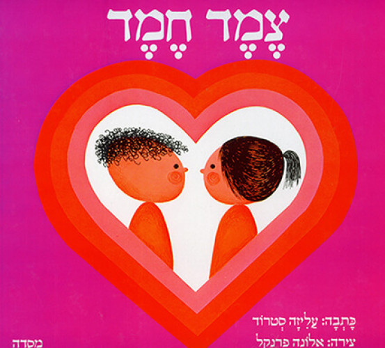 עטיפת ספר, צמד חמד