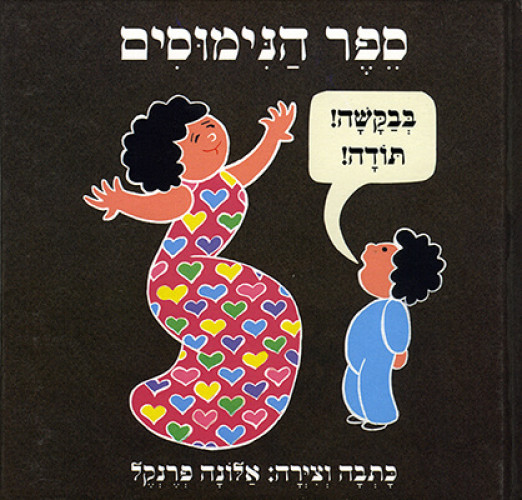 ספר הנימוסים