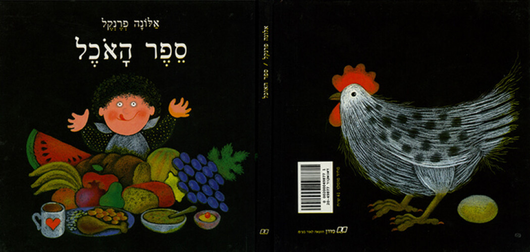ספר האוכל