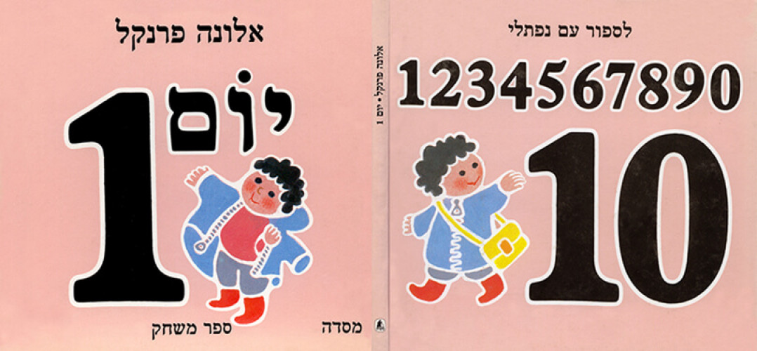 יום אחד