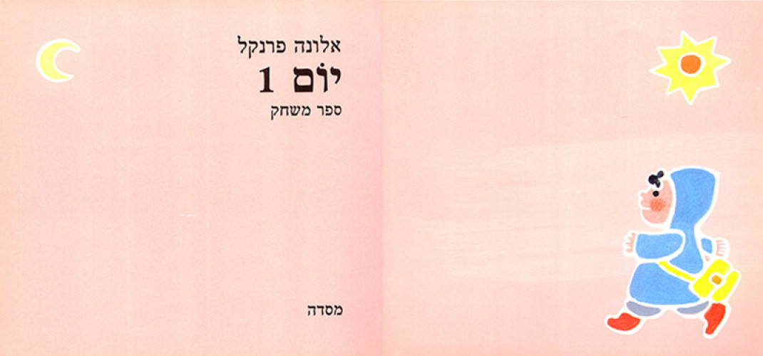 יום אחד