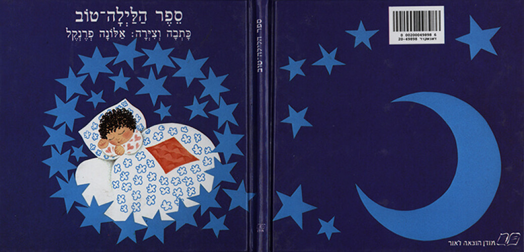 ספר הלילה טוב