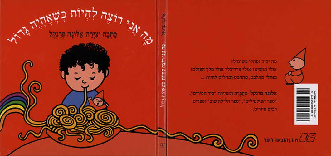 מה אני רוצה להיות כשאהיה גדול