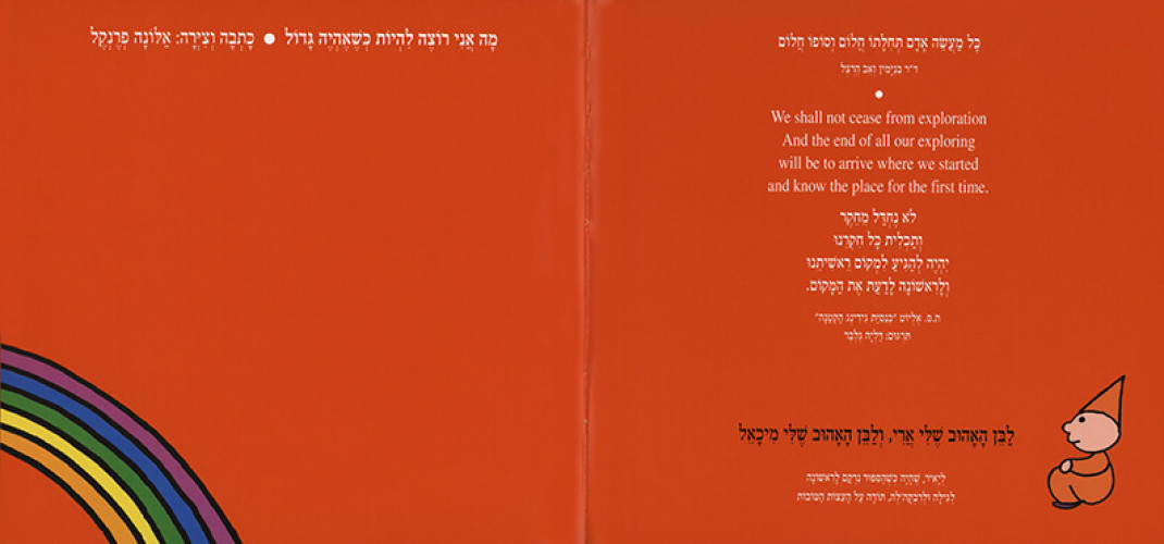 מה אני רוצה להיות כשאהיה גדול