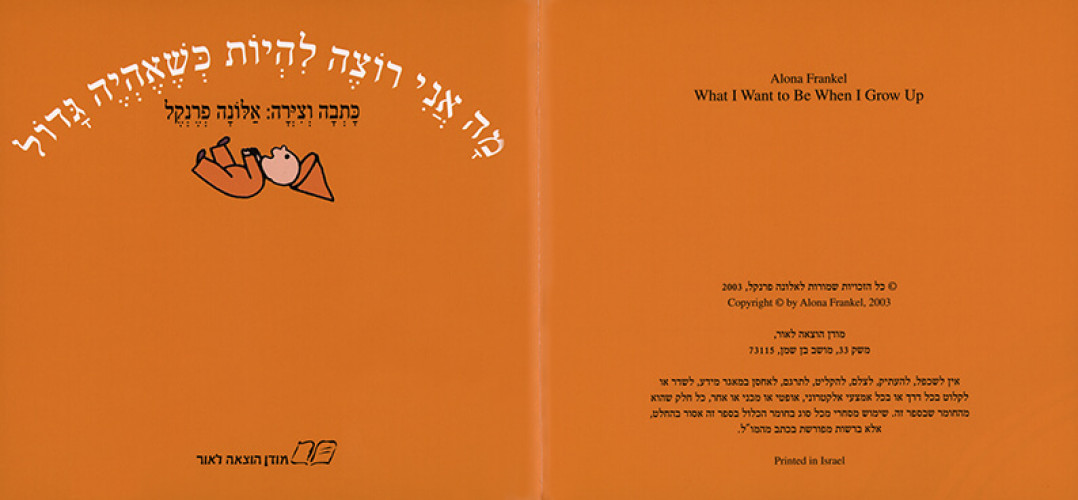 מה אני רוצה להיות כשאהיה גדול