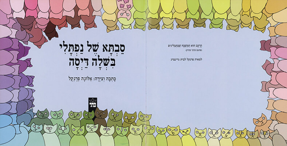 סבתא של נפתלי בישלה דייסה