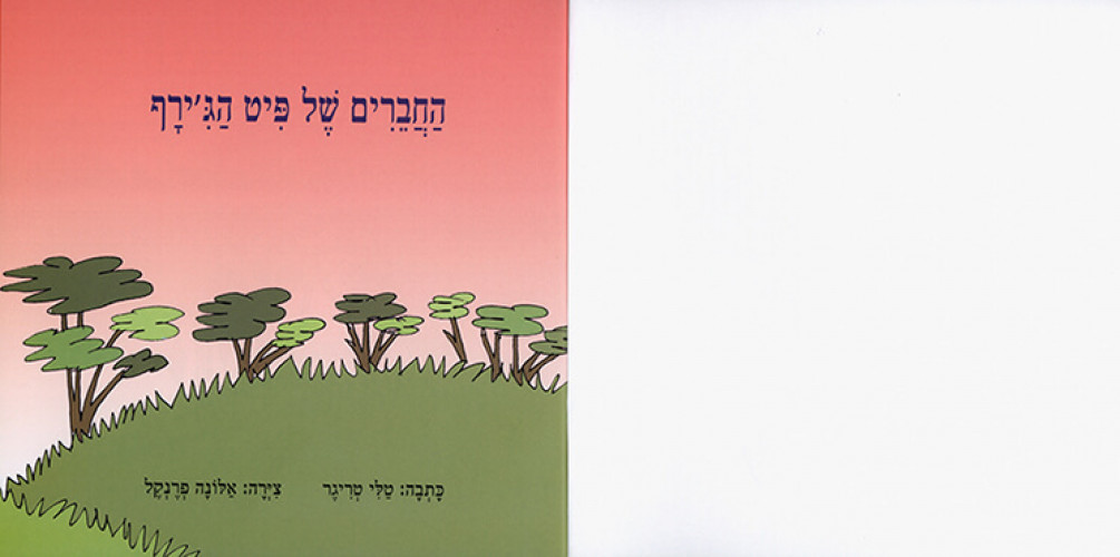 החברים של פיט הגירף
